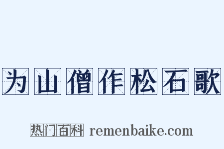 为山僧作松石歌是什么意思的图片
